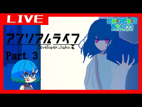 【アンリアルライフ】記憶をたどる旅へ＃3【Vtuber】