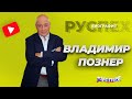 Владимир Познер - биография телеведущего