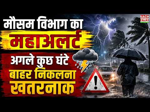 मौसम विभाग का महाअलर्ट! अगले कुछ घंटे बाहर निकलना खतरनाक, कई राज्यों में भारी बारिश | Weather Report