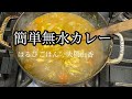 無水カレー　ストウブ簡単バージョン