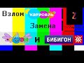 ФЕЙК ВЗЛОМ ТЕЛЕКАНАЛА КАРУСЕЛЬ ЗАМЕНА НА РАКОСЕЛЬ И БИБИГОН ВЗЛОМ