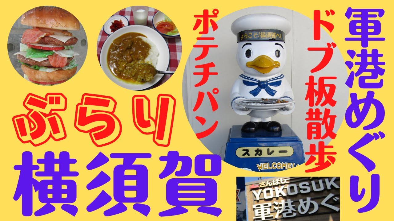 横須賀ぶらり旅 軍港めぐりのクルーズ船に乗船 ドブ板の有名店や隠れご当地グルメなど１日でよこすかを満喫するおススメコース Youtube