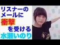 水瀬いのり『爆ぜなさい!爆ぜてください!!』『そうだ!キス!!ってなるの?』リスナーのメールに衝撃を受ける水瀬いのり
