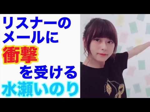 水瀬いのり 爆ぜなさい 爆ぜてください そうだ キス ってなるの リスナーのメールに衝撃を受ける水瀬いのり Youtube
