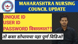 MAHARASHTRA NURSING COUNCIL UPDATE l UNIQUE ID USER ID PASSWORD विसरलात?? तो कसा शोधायचा🤔🤔