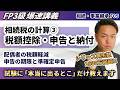 【FP3級】わかりづらい配偶者の税額軽減や相続税の申告は、ココだけ覚えれば合格!(爆速講義F5)