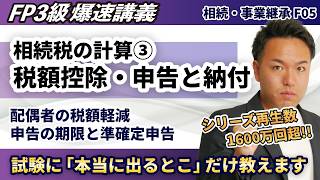【FP3級】わかりづらい配偶者の税額軽減や相続税の申告は、ココだけ覚えれば合格！（爆速講義F5）