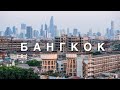 ТАЙЛАНД / БАНГКОК - НЕДОСТАТОЧНО ВЕРНУТЬСЯ  [1 часть]