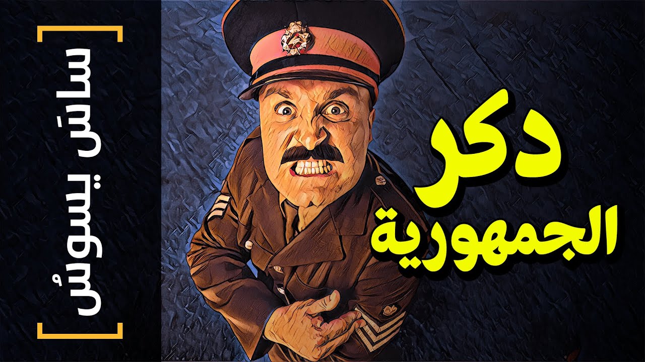 {ساسَ يسوسُ}(80) دكر الجمهورية - YouTube