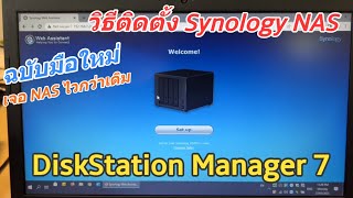 วิธีติดตั้ง NAS Synology DiskStation Manager 7 (How to install DSM7) (ฉบับมือใหม่ เริ่มต้นใช้งาน)