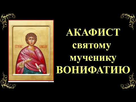 1 января. Акафист святому мученику Вонифатию