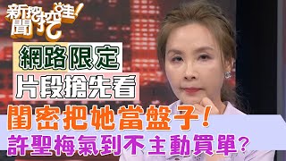 閨密把她當盤子！許聖梅氣到不主動買單？【新聞挖挖哇搶先看】 by 新聞挖挖哇！ 828 views 20 hours ago 4 minutes, 23 seconds