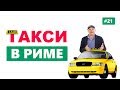 Такси в Риме: как заказать? Стоимость. Приложение. Убер. Трансфер