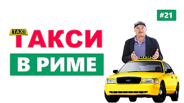 Сколько стоит такси в Италии