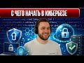 С чего начать путь в кибербезопасность и что такое CTF?