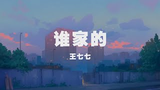王七七 - 誰家的 ◖人生難尋一知己，擦肩而過多可惜◗ [Official Lyric Video] 官方動態歌詞版