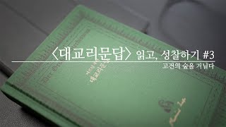 고전의 숲을 거닐다 ⎮ [대교리문답] 읽고, 성찰하기 #3 ⎮ 김기석 목사