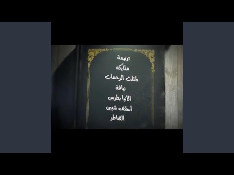 ترنيمه ملايكه لمثلث الرحمات نيافه الانبا بطرس اسقف