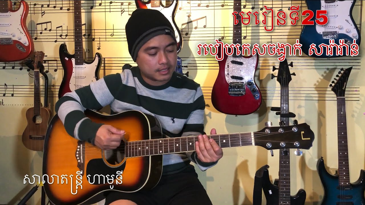 រៀនហ្គីតា មេរៀនទី25 : របៀបកេសចង្វាក់ សារ៉ាវ៉ាន់