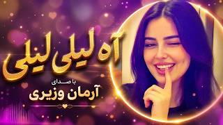 Ah Leili Leili Remix 2026 آه لیلی لیلی لیلی ما نداره میلی Arman Waziri Trending