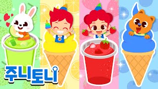 알록달록 색깔 아이스크림🌈🍦 | 색깔동요 | 음식동요 | 인기동요 | 모음집 | 동요 연속듣기 | 주니토니 | JunyTony