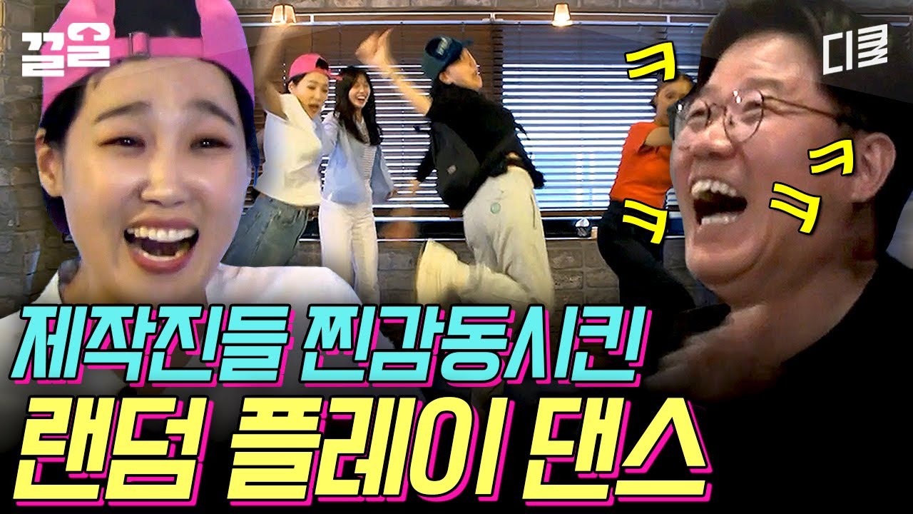 [#뿅뿅지구오락실] 첫 화부터 레전드 제대로 찍었던 지락실 〈랜덤 플레이 댄스〉💥 이때부터였나요..?☆ 네 명이 한 몸처럼 딱딱 맞는 동작에 찐 희열 느끼는 제작진 일동🔥