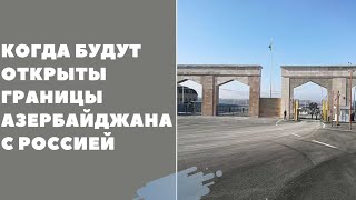 Когда откроют границу с Азербайджаном и Россией 2024