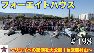 【フォーエイト未公開映像】フォーエイトハウス〜リリイベ武蔵村山の裏側を大公開〜