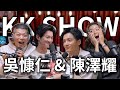 The KK Show - 227 吳慷仁 &amp; 陳澤耀