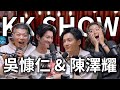 The KK Show 227 吳慷仁 陳澤耀 The KK Show 227 吳慷仁 陳澤耀