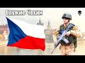 Стрелковое оружие армии Чехии