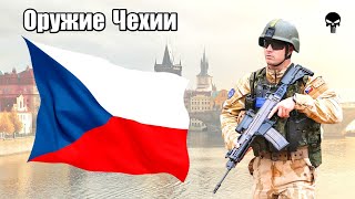 Стрелковое оружие армии Чехии