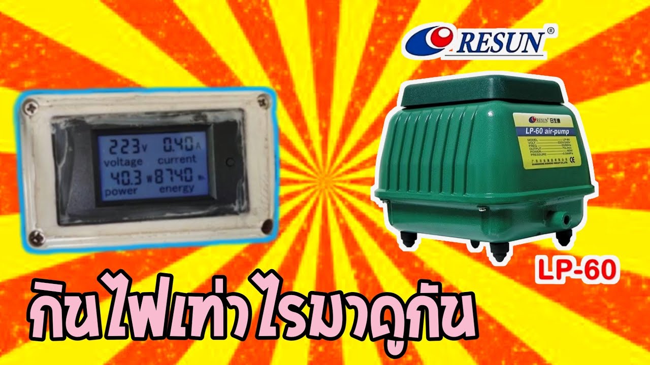 RESUNปั๊มออกซิเจนปลากินไฟเท่าไรคลิปนี้มีคำตอบ