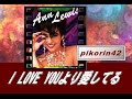 アン・ルイスの『I LOVE YOUより愛してる』歌いました