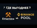 Где выгоднее майнить: Ethermine VS Binance Pool | Крипто-баттл #4