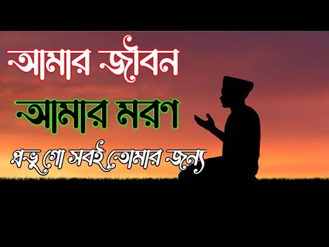 amar-jibon-amar-moron-prabhu-go-sobi-tomari-jonno