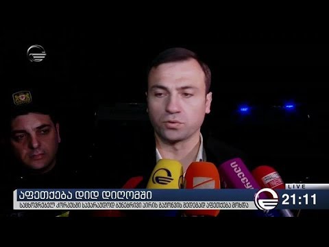 აფეთქება დიდ დიღომში