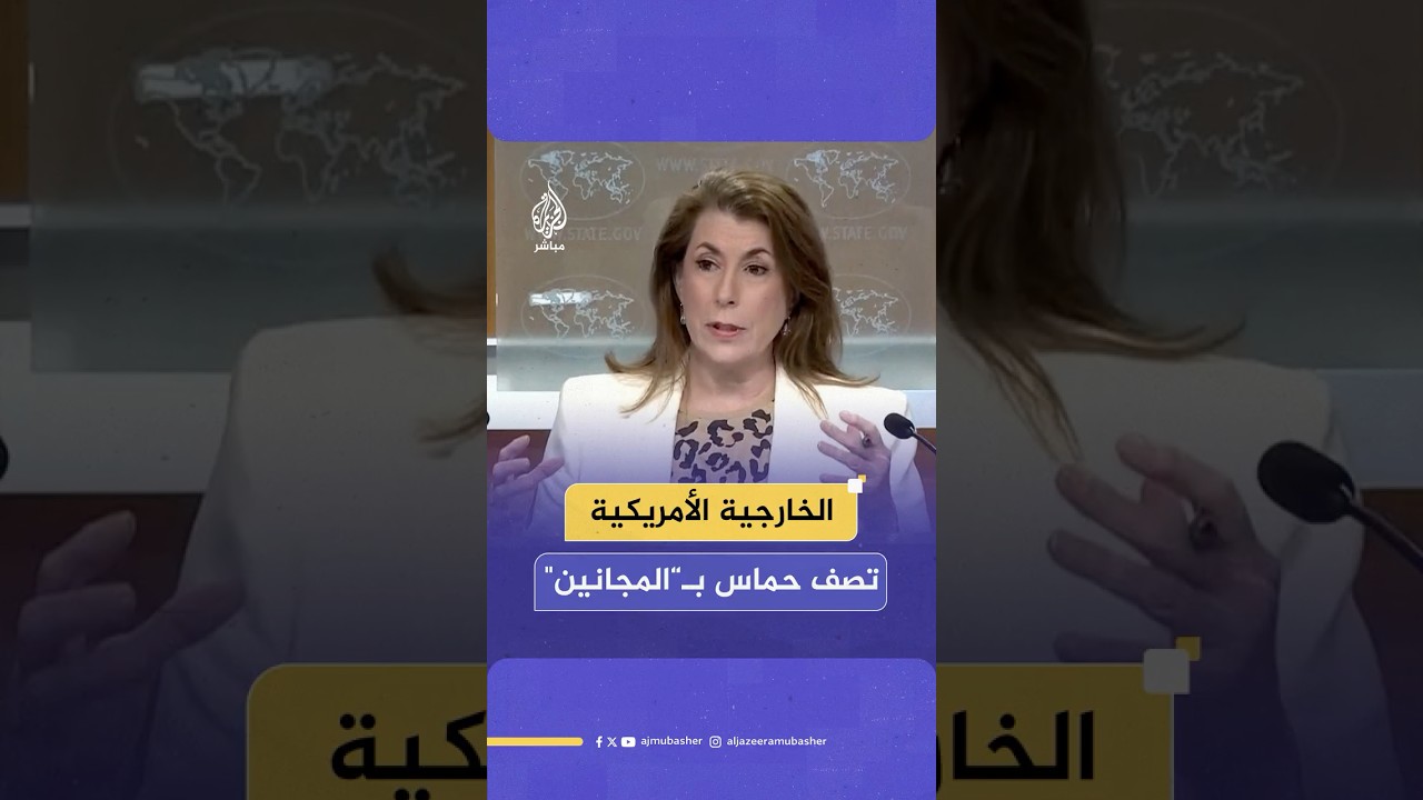 الخارجية الأمريكية: الإرهابيون في غزة يحملون أسلحة ويطلقون النار على الناس ولديهم أسرى هم مجانين