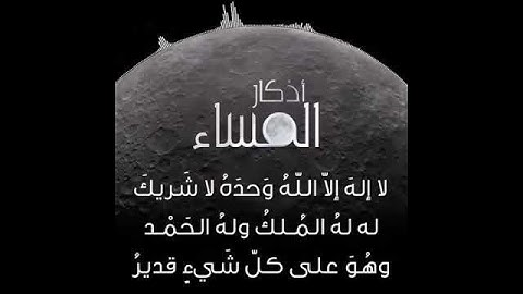 اذكار المساء ...بصوت العفاسي