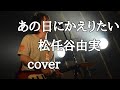 あの日にかえりたい/松任谷由実(cover)歌ってみた弾き語り ver..