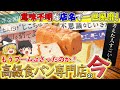 【ゆっくり解説】全国に増殖する高級食パン専門店の実態について