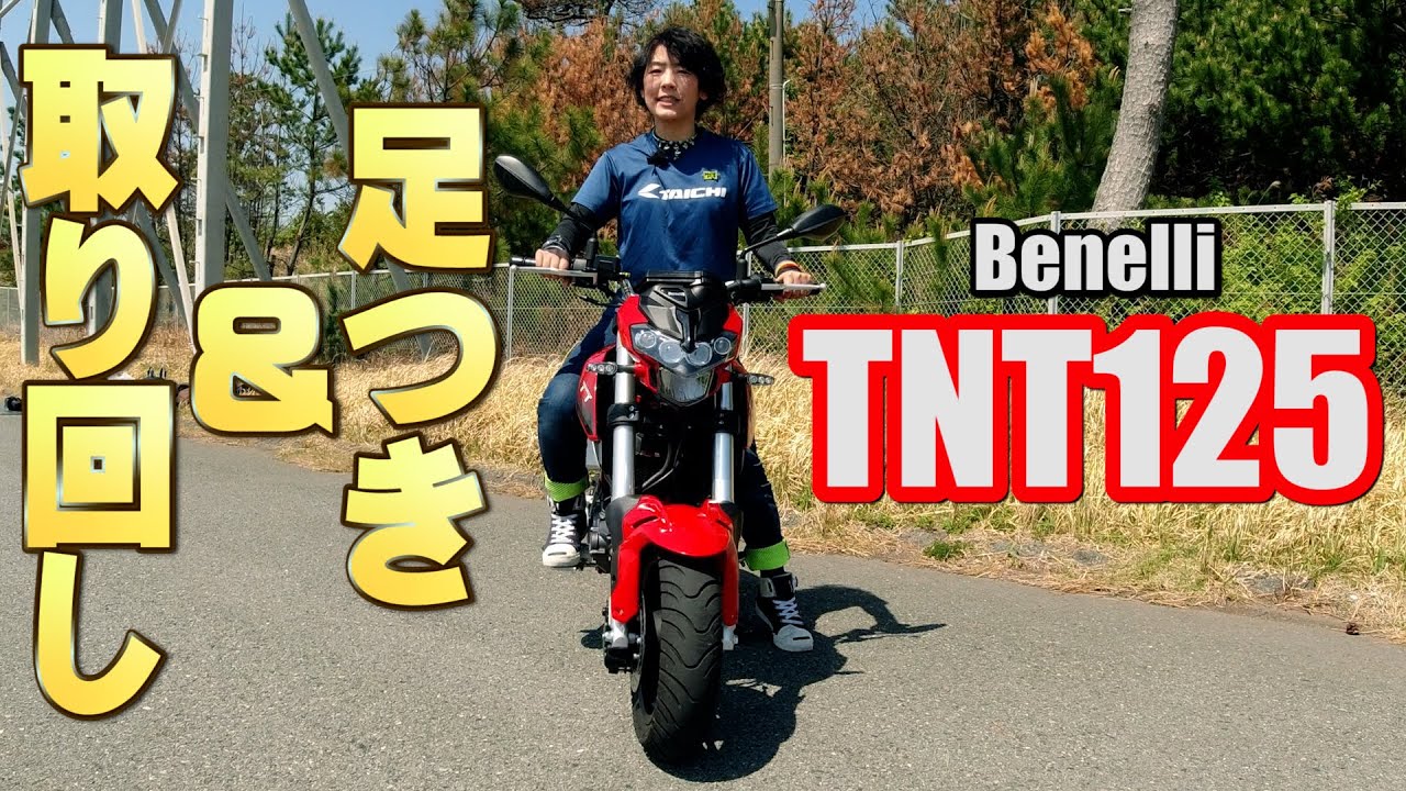 Benelli 「TNT125」 足つき&取り回しインプレ！アレがライバル⁉ - YouTube