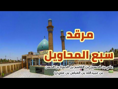 مرقد سبع المحاويل علي بن الحسين بن القاسم العلوي ع بابل المحاويل