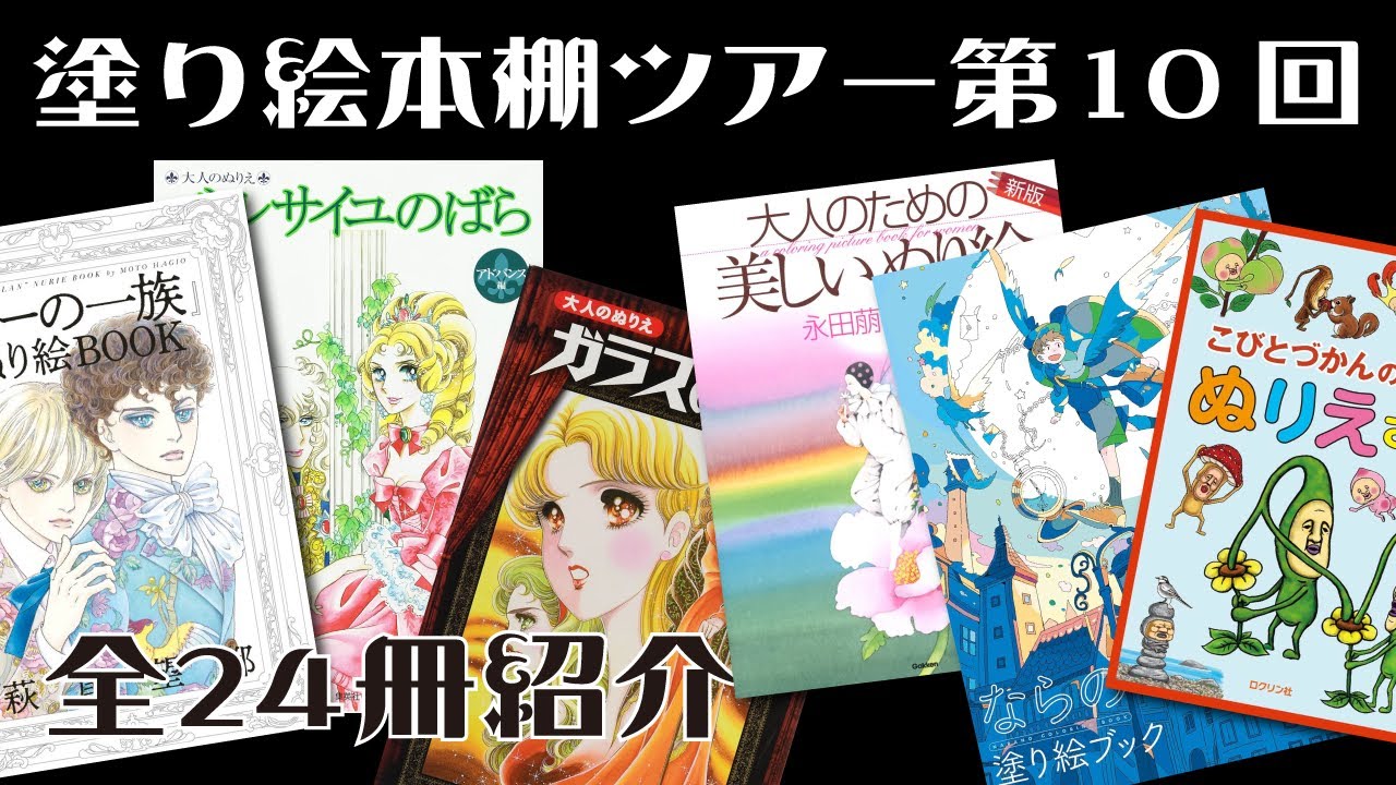 【大人のぬりえ】ぬりえ本棚ツアー第10回目/ 24冊紹介