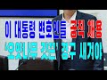 이 대통령 변호인들 공직 채용, ‘오얏나무 갓끈’ 경구 새겨야 2025.07.16(수) #사설모음 #새벽창 대통령,이재명,미국,국민의힘,여성가족부,대장동,윤석열,유럽연합,민주당