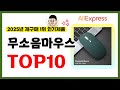 무소음마우스 추천! 2025년 알리익스프레스에서 재구매가 가장 많은 가성비 인기상품 TOP10❤️