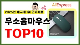 무소음마우스 추천! 2025년 알리익스프레스에서 재구매가 가장 많은 가성비 인기상품 TOP10❤️