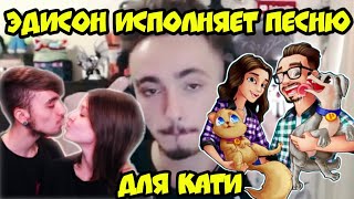 ШОК!!! ЭДИСОН ПЕРЕЦ ПОСВЕТИЛ ПЕСНЮ КАТЕ ??? ЭДИСОН И КАТЯ. КЛИП ДЛЯ КАТИ