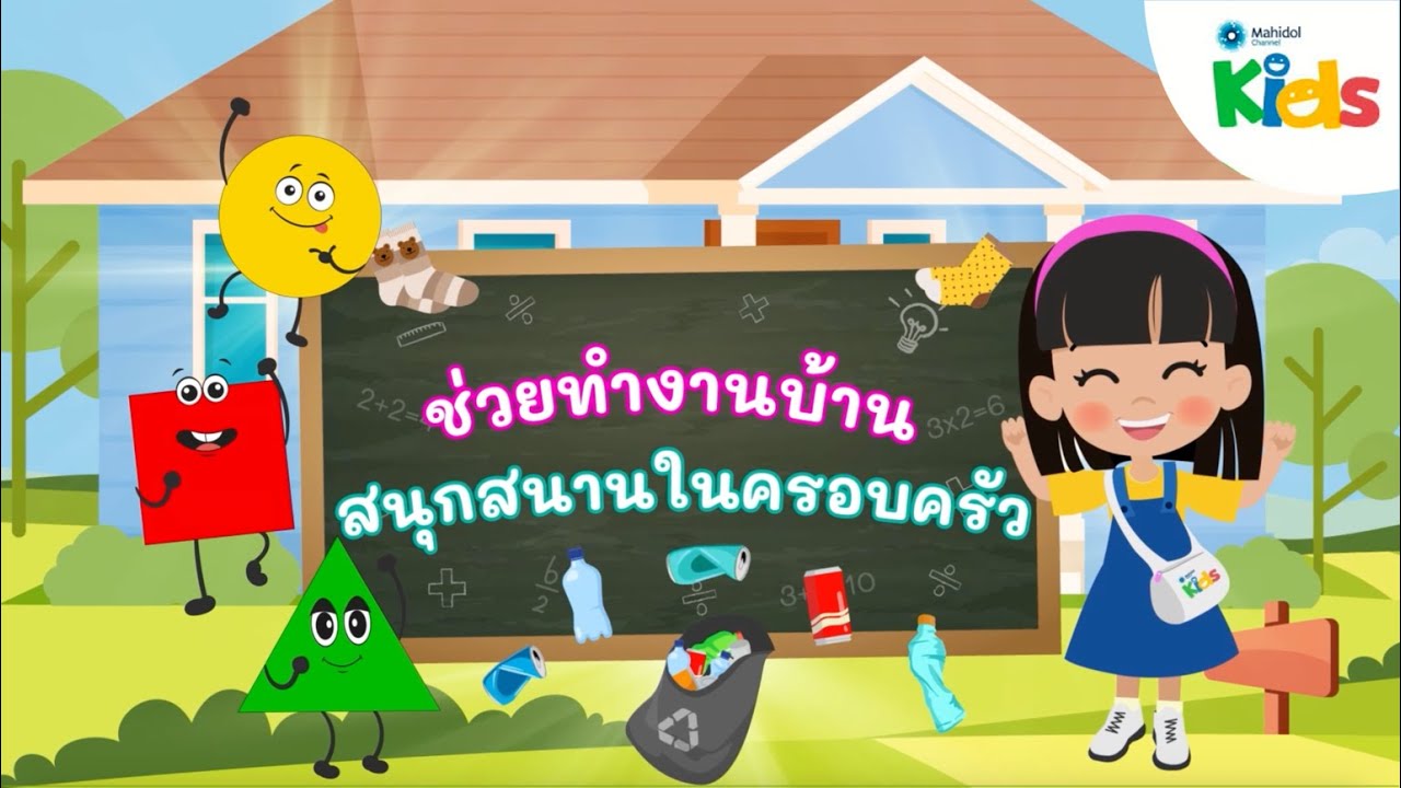 EP.5 ช่วยทำงานบ้าน สนุกสนานในครอบครัว 🧺🧹 | นับหนึ่งและผองเพื่อน ปี 2