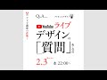 デザインの質問、回答。“ボツ案・捨て案”はつくるべき？ “東京と大阪”、デザイナーのちがいは？ など。